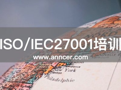 ISO27001信息安全内审员培训