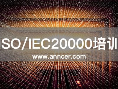 ISO20000内审员培训