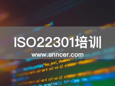 ISO22301业务连续性培训