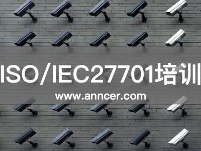 ISO27701隐私管理体系培训