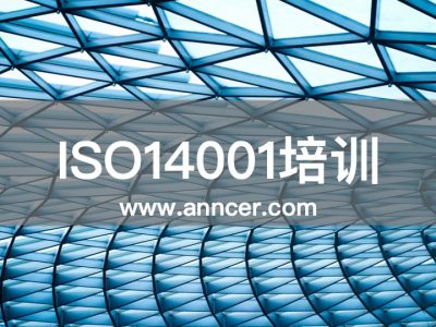 ISO14001内审员培训