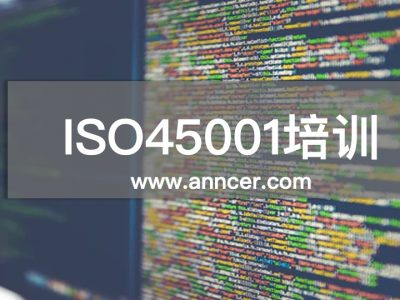 ISO45001内审员培训