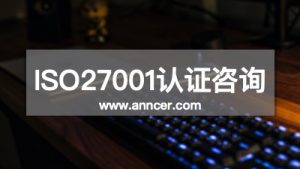 ISO27001认证