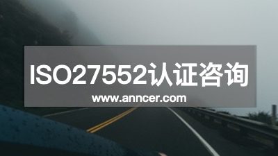 ISO27552认证咨询机构