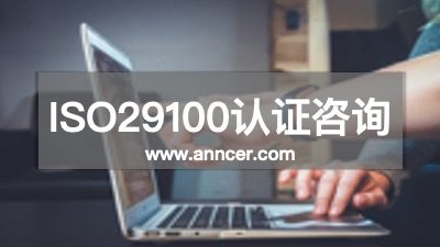 ISO29100认证咨询机构