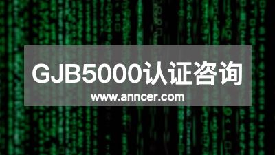 GJB5000认证咨询机构